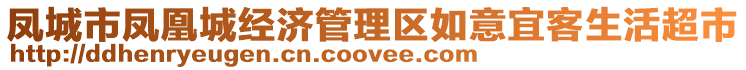 鳳城市鳳凰城經(jīng)濟管理區(qū)如意宜客生活超市