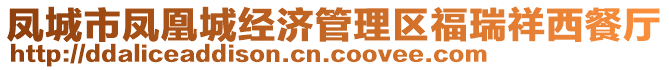 鳳城市鳳凰城經(jīng)濟管理區(qū)福瑞祥西餐廳