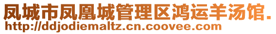 鳳城市鳳凰城管理區(qū)鴻運羊湯館.