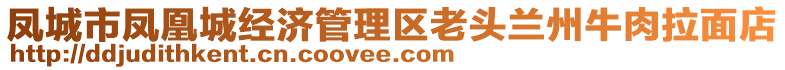 鳳城市鳳凰城經濟管理區老頭蘭州牛肉拉面店