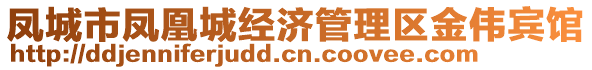 鳳城市鳳凰城經(jīng)濟(jì)管理區(qū)金偉賓館