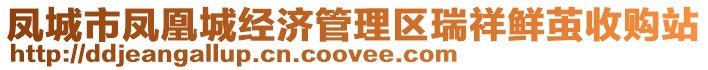 鳳城市鳳凰城經(jīng)濟(jì)管理區(qū)瑞祥鮮繭收購(gòu)站