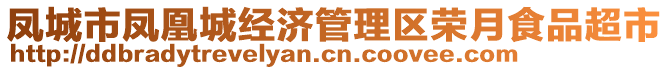 鳳城市鳳凰城經(jīng)濟(jì)管理區(qū)榮月食品超市