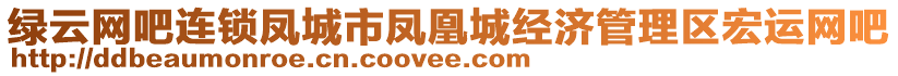 綠云網(wǎng)吧連鎖鳳城市鳳凰城經(jīng)濟(jì)管理區(qū)宏運(yùn)網(wǎng)吧