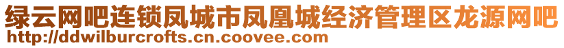 綠云網(wǎng)吧連鎖鳳城市鳳凰城經(jīng)濟管理區(qū)龍源網(wǎng)吧