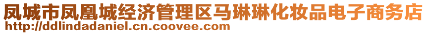 鳳城市鳳凰城經(jīng)濟(jì)管理區(qū)馬琳琳化妝品電子商務(wù)店