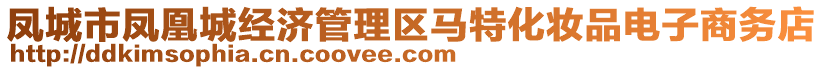 鳳城市鳳凰城經(jīng)濟(jì)管理區(qū)馬特化妝品電子商務(wù)店