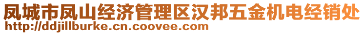 鳳城市鳳山經(jīng)濟(jì)管理區(qū)漢邦五金機(jī)電經(jīng)銷處