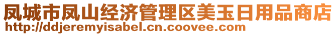 鳳城市鳳山經(jīng)濟(jì)管理區(qū)美玉日用品商店