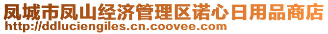 鳳城市鳳山經(jīng)濟(jì)管理區(qū)諾心日用品商店