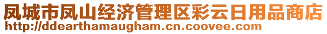 鳳城市鳳山經(jīng)濟(jì)管理區(qū)彩云日用品商店