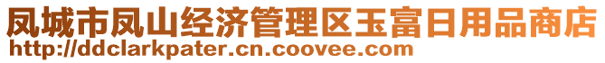 鳳城市鳳山經(jīng)濟(jì)管理區(qū)玉富日用品商店