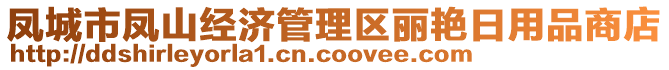 鳳城市鳳山經(jīng)濟(jì)管理區(qū)麗艷日用品商店