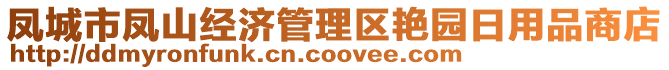 鳳城市鳳山經(jīng)濟管理區(qū)艷園日用品商店