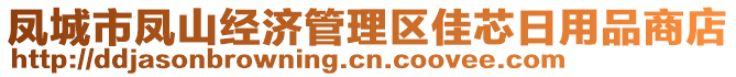 鳳城市鳳山經(jīng)濟管理區(qū)佳芯日用品商店