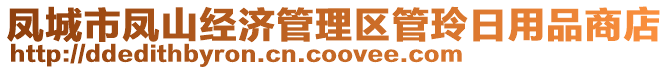 鳳城市鳳山經濟管理區(qū)管玲日用品商店