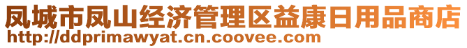 鳳城市鳳山經(jīng)濟(jì)管理區(qū)益康日用品商店