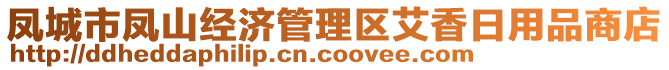 鳳城市鳳山經(jīng)濟(jì)管理區(qū)艾香日用品商店