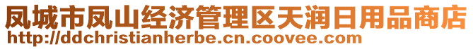 鳳城市鳳山經(jīng)濟(jì)管理區(qū)天潤日用品商店