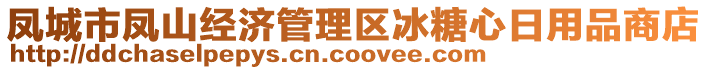 鳳城市鳳山經(jīng)濟管理區(qū)冰糖心日用品商店