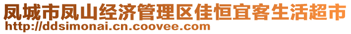 鳳城市鳳山經(jīng)濟(jì)管理區(qū)佳恒宜客生活超市