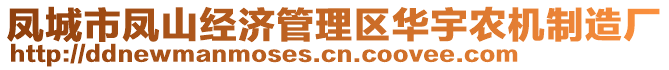 鳳城市鳳山經(jīng)濟管理區(qū)華宇農(nóng)機制造廠