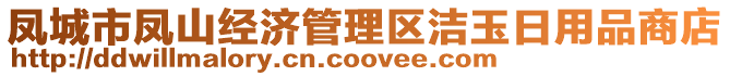 鳳城市鳳山經(jīng)濟(jì)管理區(qū)潔玉日用品商店