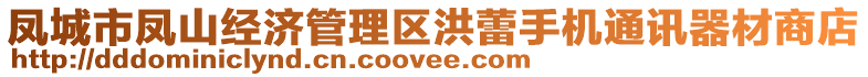 鳳城市鳳山經(jīng)濟(jì)管理區(qū)洪蕾手機(jī)通訊器材商店