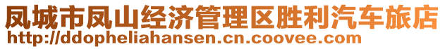 鳳城市鳳山經濟管理區勝利汽車旅店