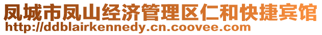 鳳城市鳳山經(jīng)濟(jì)管理區(qū)仁和快捷賓館