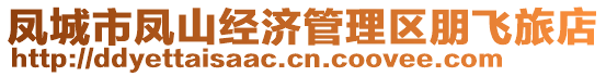 鳳城市鳳山經(jīng)濟(jì)管理區(qū)朋飛旅店