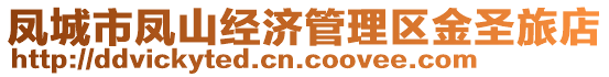 鳳城市鳳山經(jīng)濟(jì)管理區(qū)金圣旅店