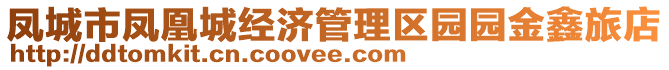 鳳城市鳳凰城經(jīng)濟(jì)管理區(qū)園園金鑫旅店