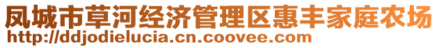 鳳城市草河經(jīng)濟(jì)管理區(qū)惠豐家庭農(nóng)場(chǎng)