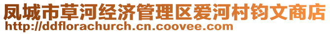 鳳城市草河經(jīng)濟(jì)管理區(qū)愛(ài)河村鈞文商店