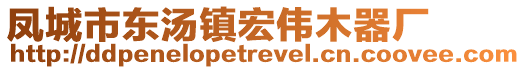 鳳城市東湯鎮(zhèn)宏偉木器廠