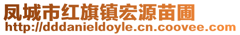 鳳城市紅旗鎮宏源苗圃