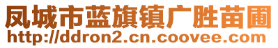 鳳城市藍(lán)旗鎮(zhèn)廣勝苗圃