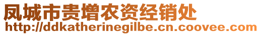 鳳城市貴增農(nóng)資經(jīng)銷(xiāo)處