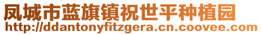 鳳城市藍旗鎮(zhèn)祝世平種植園