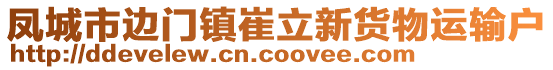 鳳城市邊門鎮(zhèn)崔立新貨物運輸戶