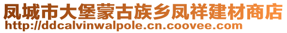 鳳城市大堡蒙古族鄉(xiāng)鳳祥建材商店