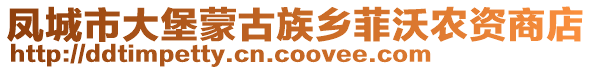 鳳城市大堡蒙古族鄉菲沃農資商店