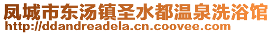 鳳城市東湯鎮(zhèn)圣水都溫泉洗浴館