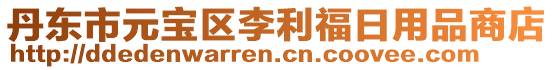 丹東市元寶區(qū)李利福日用品商店