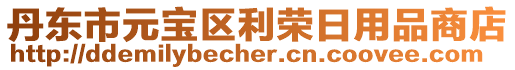 丹東市元寶區(qū)利榮日用品商店