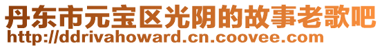 丹東市元寶區(qū)光陰的故事老歌吧