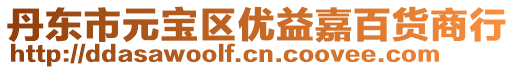 丹東市元寶區(qū)優(yōu)益嘉百貨商行