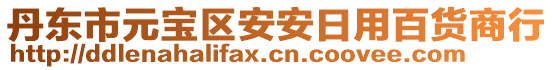 丹東市元寶區(qū)安安日用百貨商行