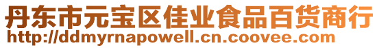 丹東市元寶區(qū)佳業(yè)食品百貨商行